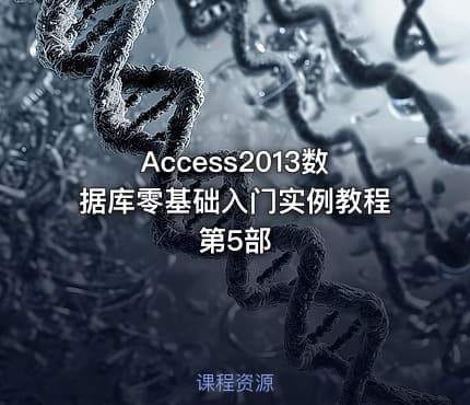 Access2013数据库零基础入门实例教程第5部