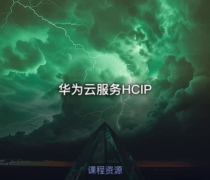 华为云服务HCIP