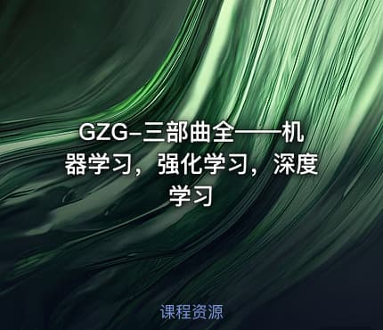 GZG-三部曲全——机器学习，强化学习，深度学习