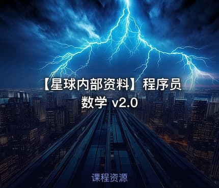 【星球内部资料】程序员数学 v2.0