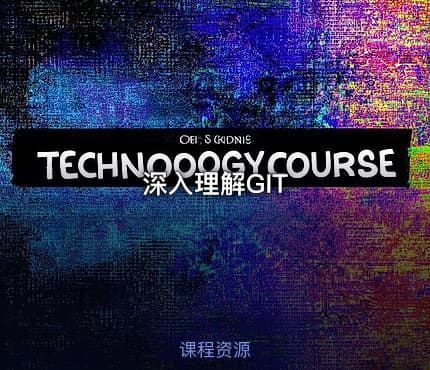 深入理解GIT