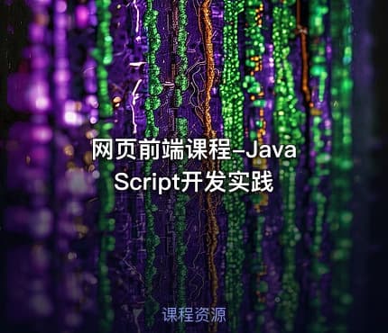 网页前端课程-JavaScript开发实践