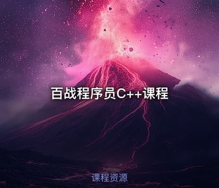 百战程序员C++课程