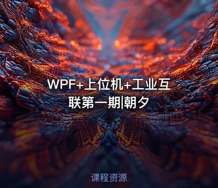 WPF+上位机+工业互联第一期|朝夕