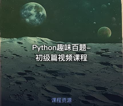 Python趣味百题-初级篇视频课程