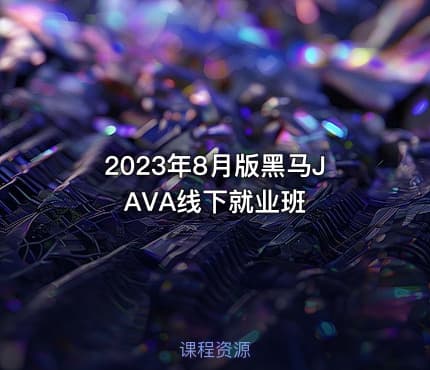 2023年8月版黑马JAVA线下就业班