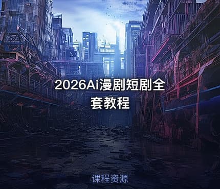 2026Ai漫剧短剧全套教程