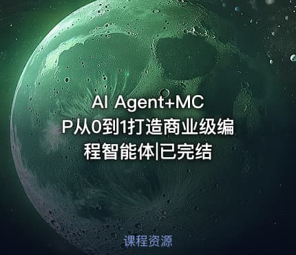 AI Agent+MCP从0到1打造商业级编程智能体|已完结