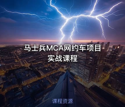 马士兵MCA网约车项目实战课程