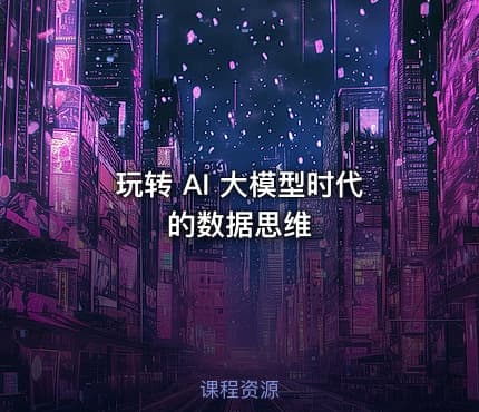 玩转 AI 大模型时代的数据思维