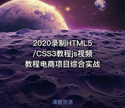 2020录制HTML5/CSS3教程js视频教程电商项目综合实战