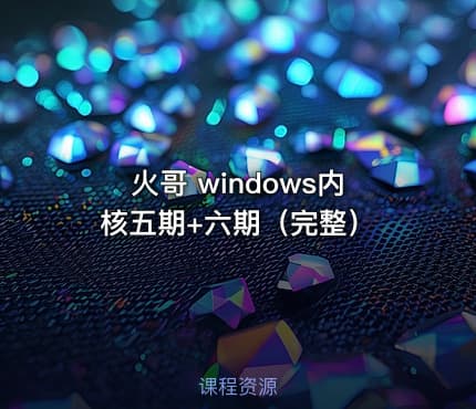 火哥 windows内核五期+六期（完整）