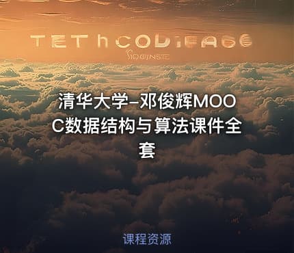 清华大学-邓俊辉MOOC数据结构与算法课件全套