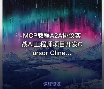 MCP教程A2A协议实战AI工程师项目开发Cursor Cline视频课程