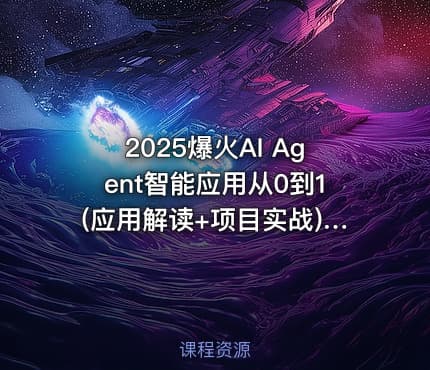 2025爆火AI Agent智能应用从0到1(应用解读+项目实战)|唐宇迪