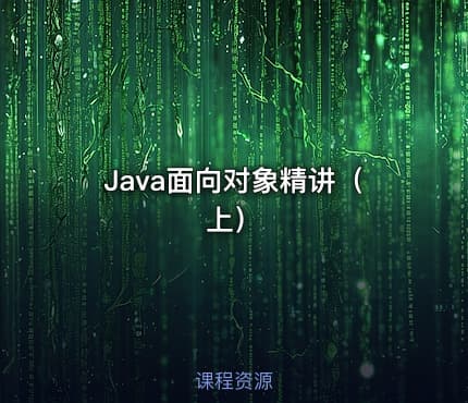 Java面向对象精讲（上）