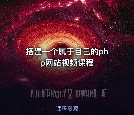 搭建一个属于自己的php网站视频课程