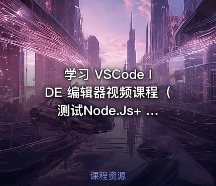 学习 VSCode IDE 编辑器视频课程（测试Node.Js+ JavaScrip）