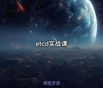 etcd实战课