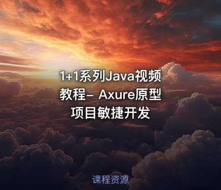 1+1系列Java视频教程- Axure原型项目敏捷开发