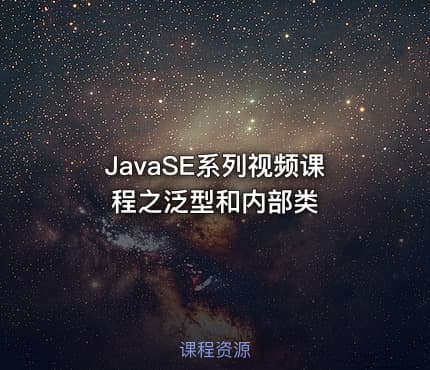 JavaSE系列视频课程之泛型和内部类