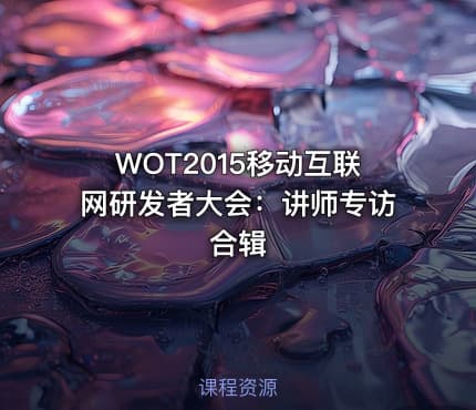 WOT2015移动互联网研发者大会：讲师专访合辑