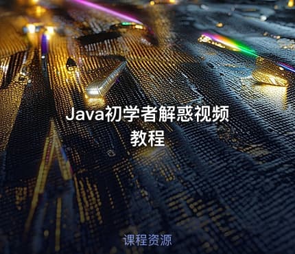 Java初学者解惑视频教程