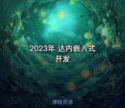 2023年 达内嵌入式开发