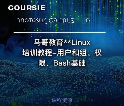 马哥教育**Linux培训教程-用户和组、权限、Bash基础
