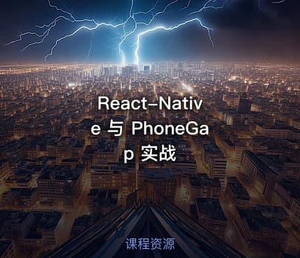 React-Native 与 PhoneGap 实战