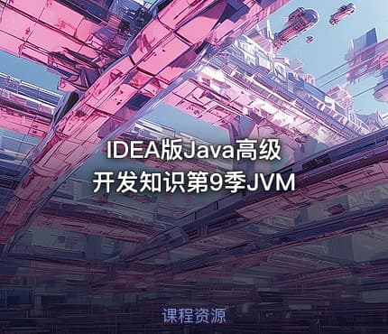 IDEA版Java高级开发知识第9季JVM