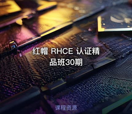 红帽 RHCE 认证精品班30期