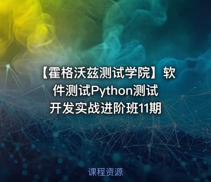 【霍格沃兹测试学院】软件测试Python测试开发实战进阶班11期