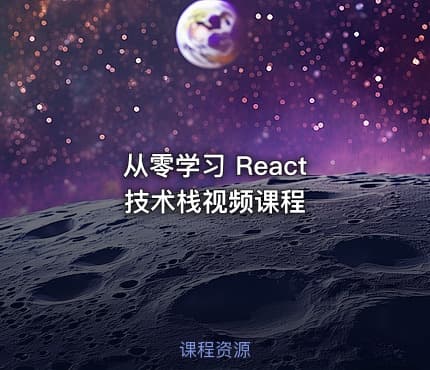 从零学习 React 技术栈视频课程