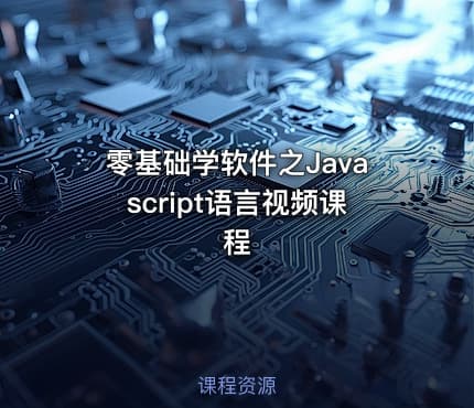 零基础学软件之Javascript语言视频课程