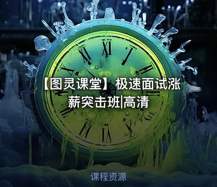 【图灵课堂】极速面试涨薪突击班|高清