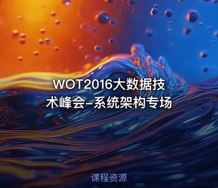 WOT2016大数据技术峰会-系统架构专场