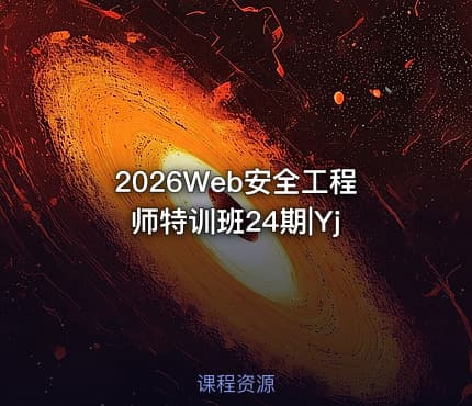 2026Web安全工程师特训班24期|Yj