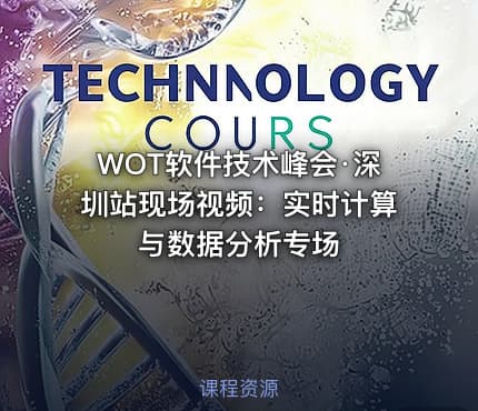WOT软件技术峰会·深圳站现场视频：实时计算与数据分析专场