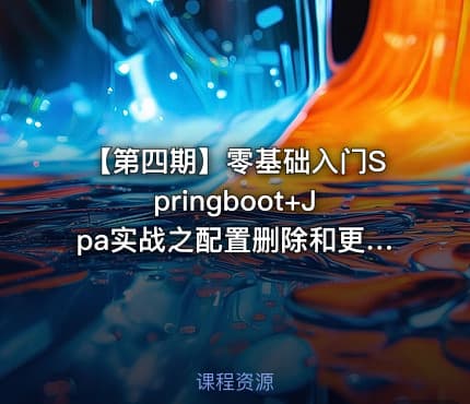 【第四期】零基础入门Springboot+Jpa实战之配置删除和更新