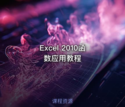 Excel 2010函数应用教程