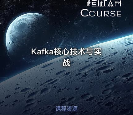Kafka核心技术与实战