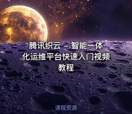 腾讯织云 - 智能一体化运维平台快速入门视频教程