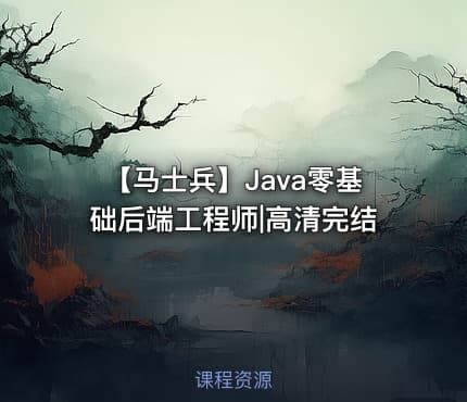 【马士兵】Java零基础后端工程师|高清完结