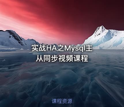 实战HA之Mysql主从同步视频课程