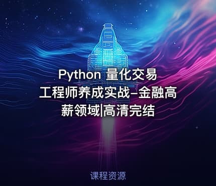 Python 量化交易工程师养成实战-金融高薪领域|高清完结