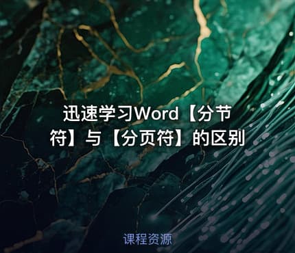 迅速学习Word【分节符】与【分页符】的区别