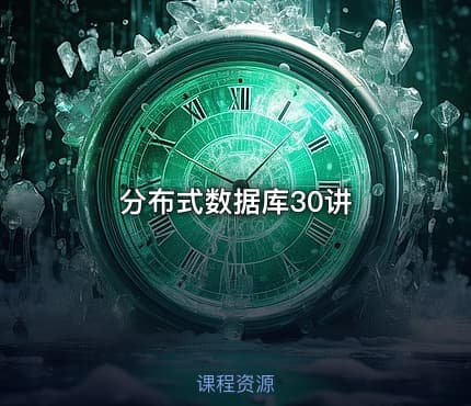 分布式数据库30讲