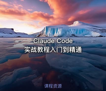 Claude Code实战教程入门到精通
