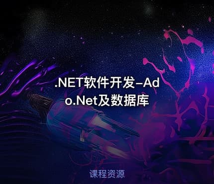 .NET软件开发-Ado.Net及数据库